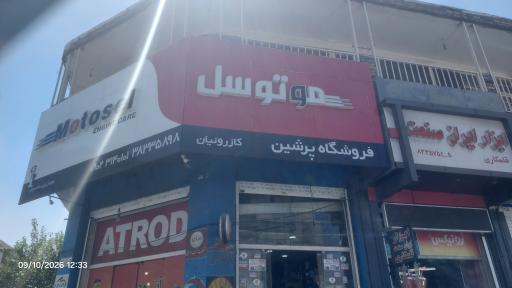 عکس فروشگاه پرشین روغن موتور