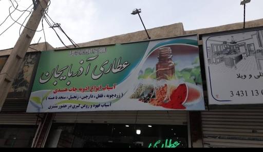 عکس عطاری آذربایجان 