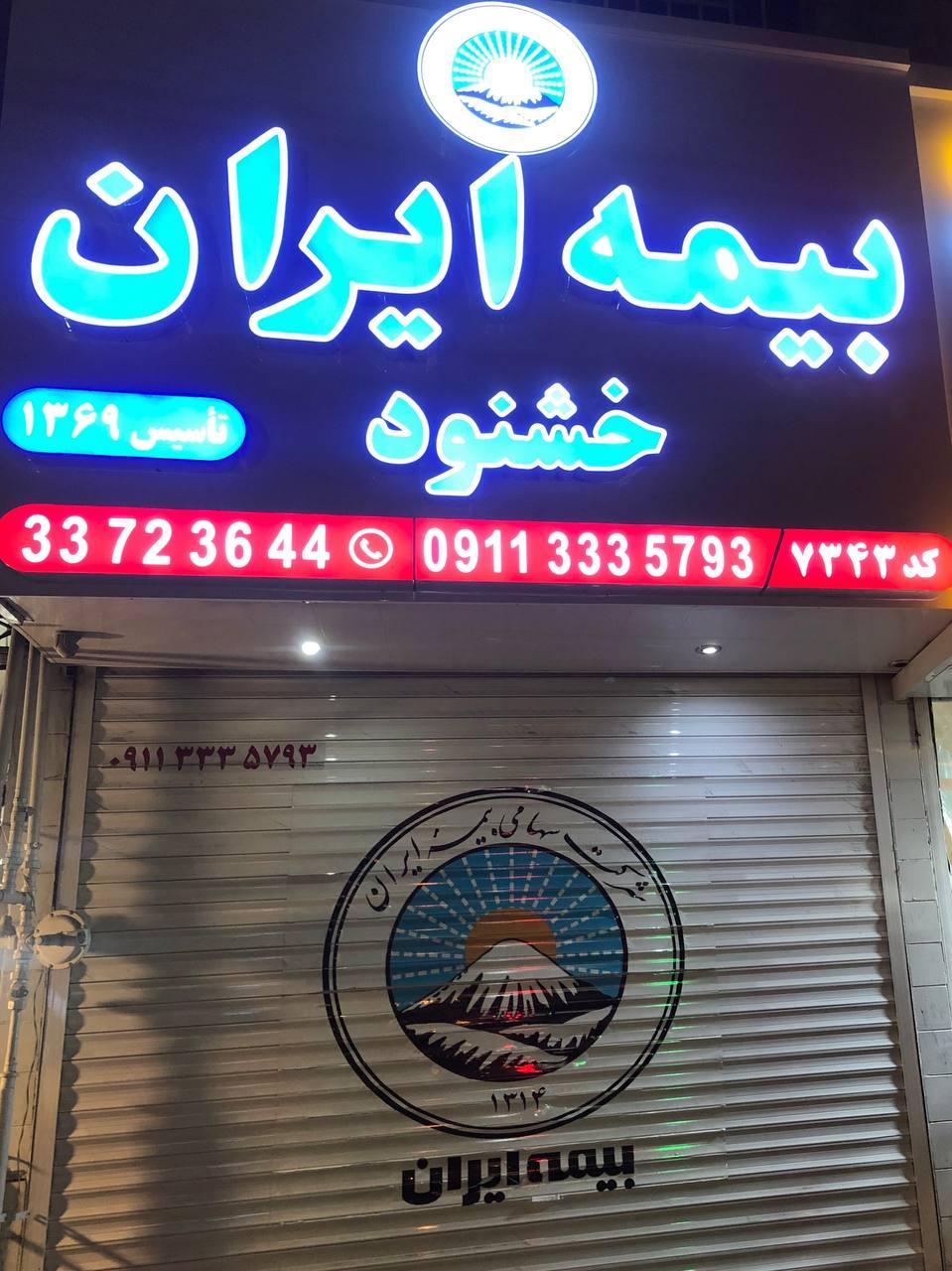 عکس بیمه ایران خشنود شعبه شهرک بهشتی