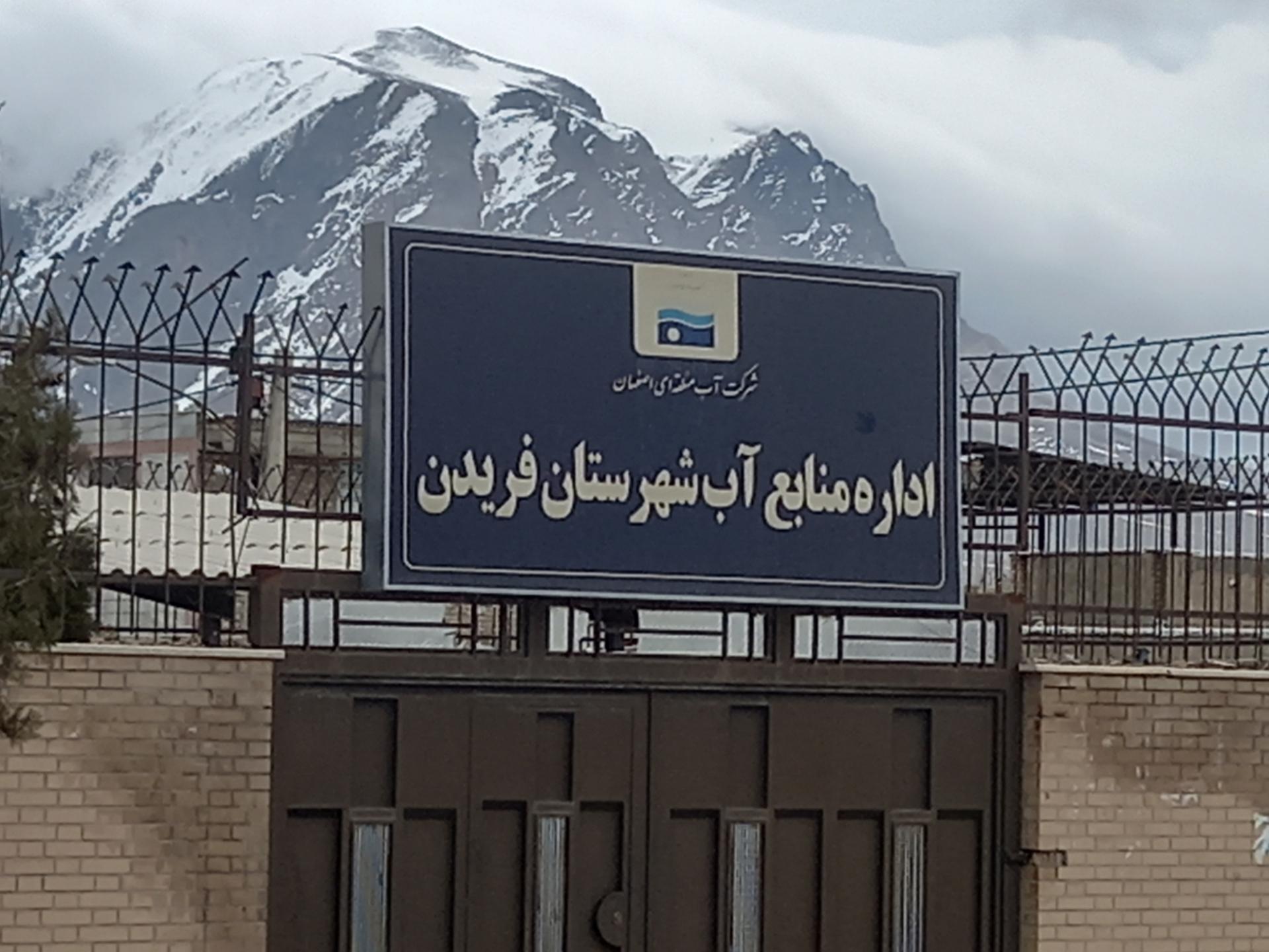 عکس اداره منابع آب فریدن