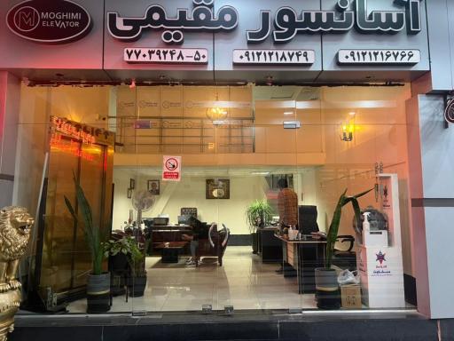 عکس فروشگاه آسانسور مقیمی