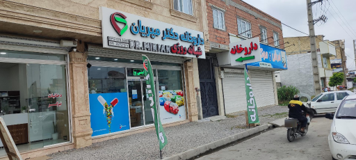 عکس داروخانه شبانه روزی دکتر میریان