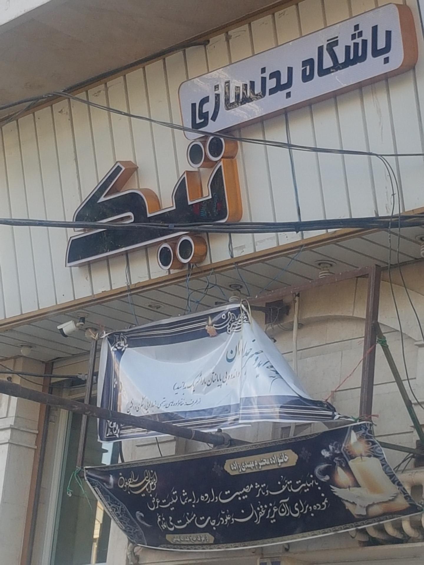 عکس باشگاه بدنسازی تیک