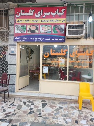 عکس کباب سرای گلستان