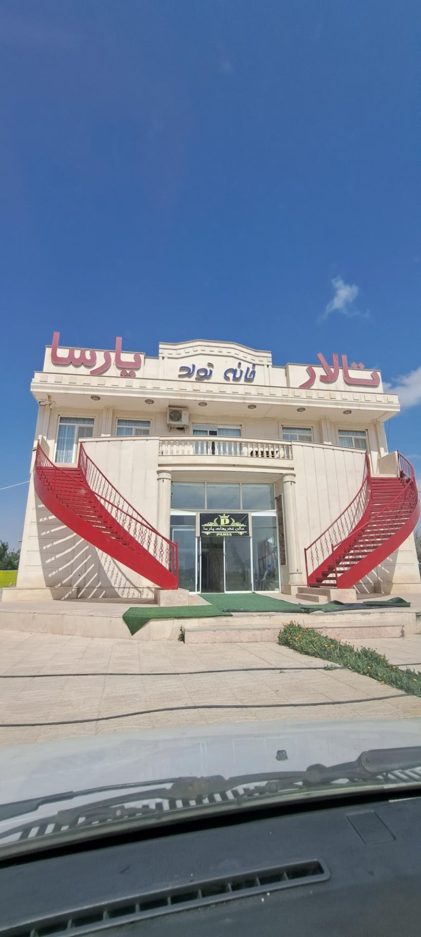 عکس تالار و خانه تولد پارسا 