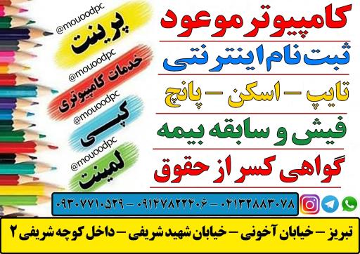 عکس خدمات کامپیوتری و اینترنتی موعود 