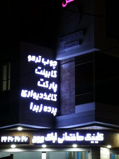 عکس کلینیک ساختمانی اراک بروج