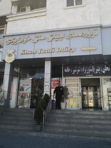 عکس لبنیات سنتی خوان یزدی