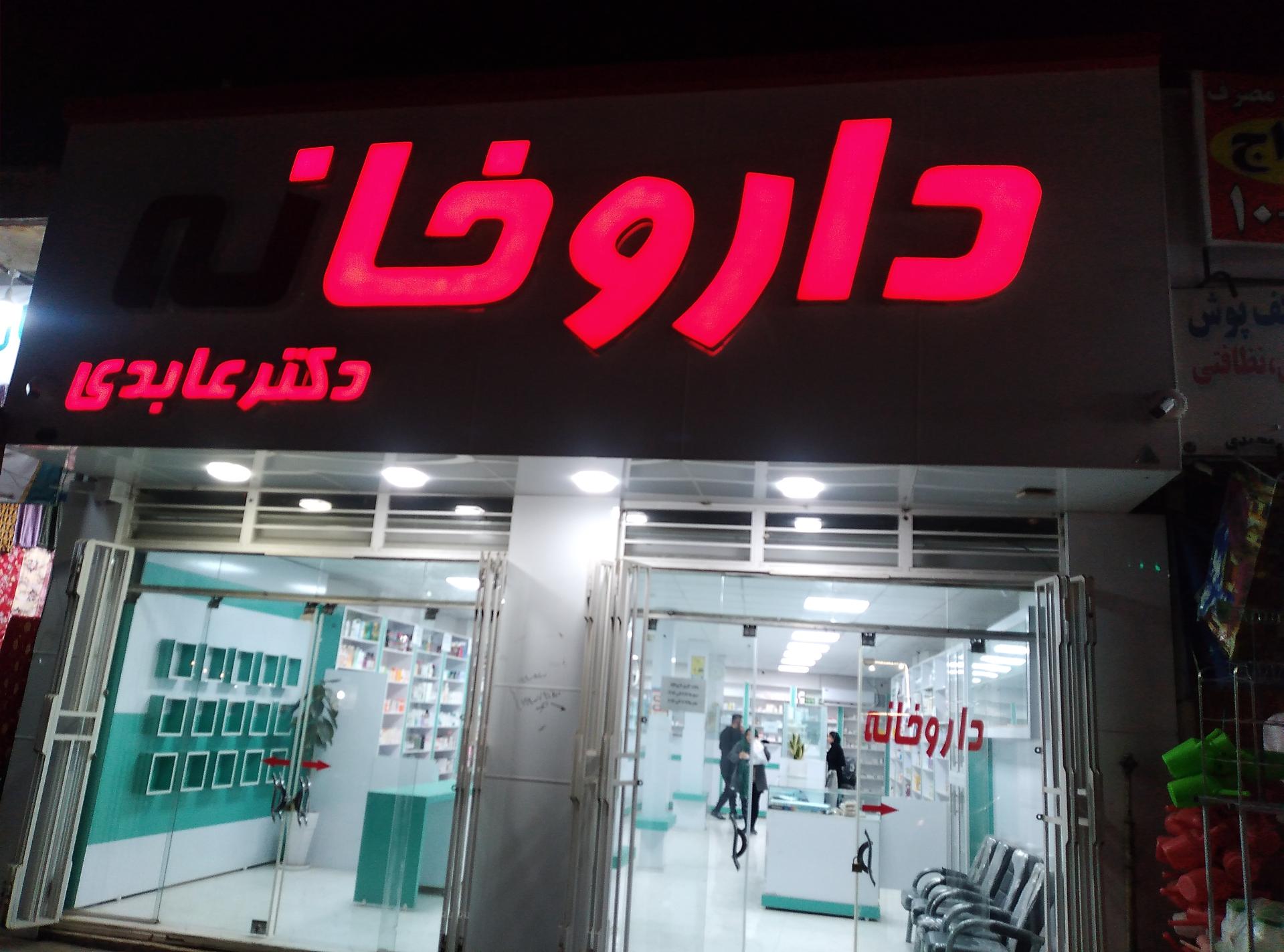 عکس داروخانه دکتر عابدی 