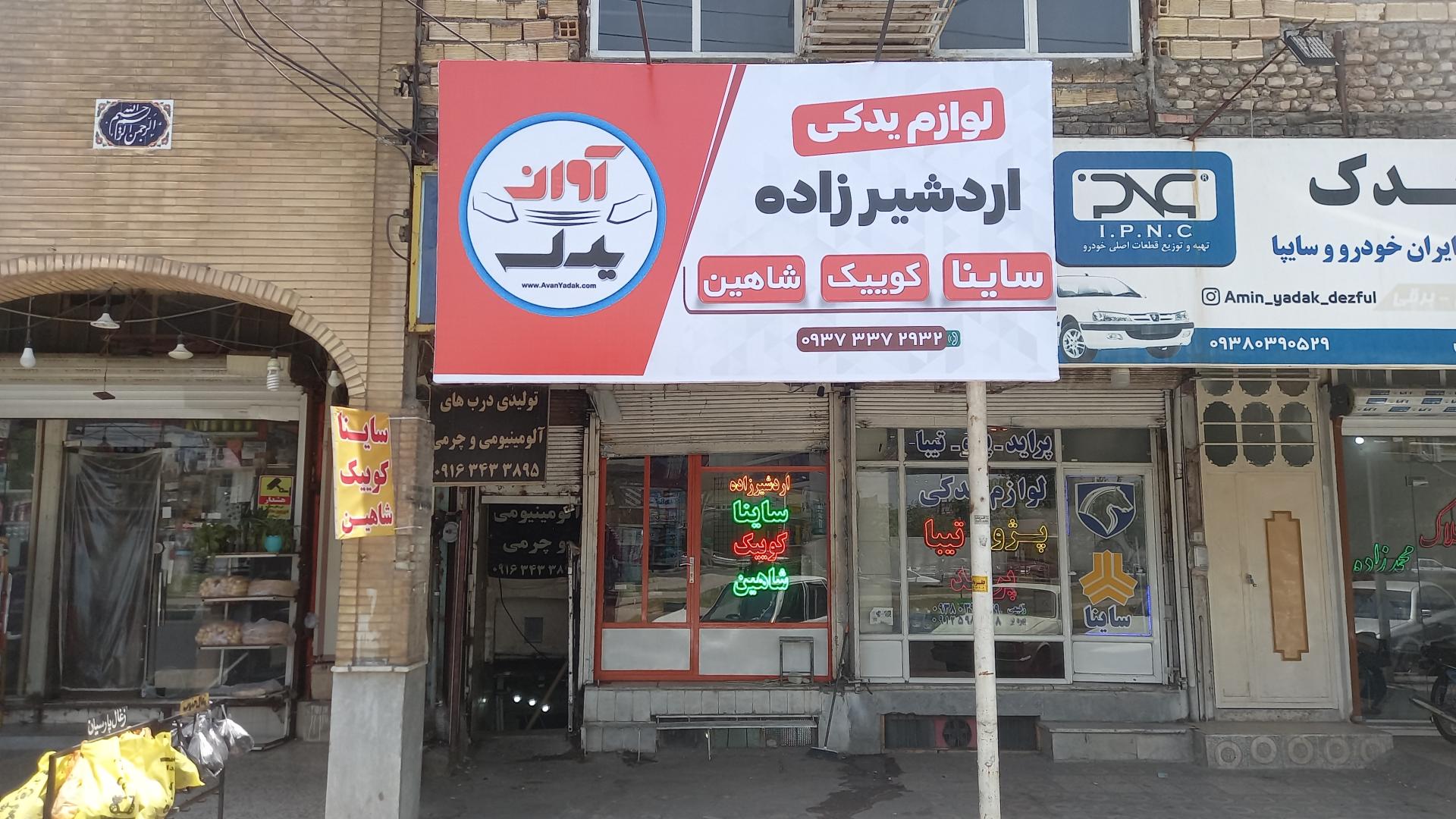 عکس لوازم یدکی اردشیرزاده