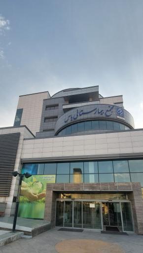 مجتمع بیمارستانی یاس (دانشگاه علوم پزشکی تهران)