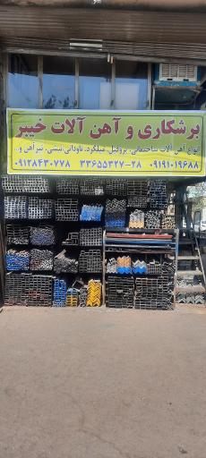 عکس برشکاری و آهن آلات خیبر