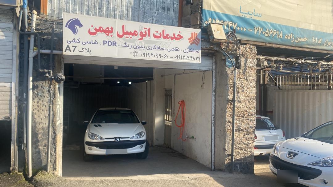 عکس صافکاری و خدمات اتومبیل بهمن