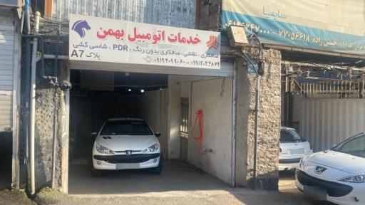 عکس صافکاری و خدمات اتومبیل بهمن