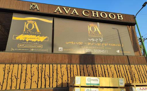 عکس شرکت آوا چوب