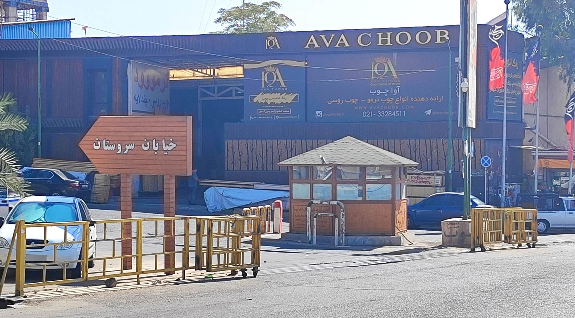 عکس شرکت آوا چوب