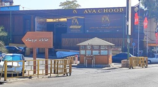 عکس شرکت آوا چوب