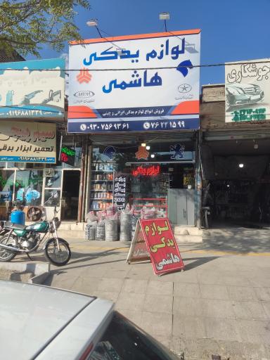 عکس لوازم یدکی خودرو هاشمی