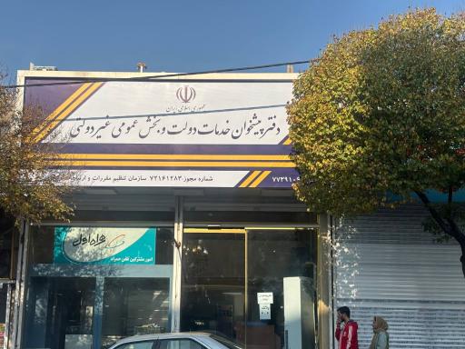 عکس دفترپیشخوان دولت