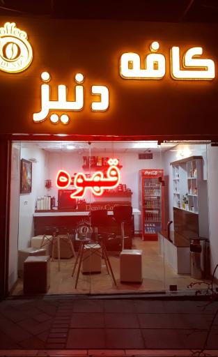 عکس کافه دنیز