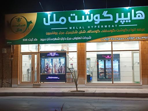 عکس هایپر گوشت ملل