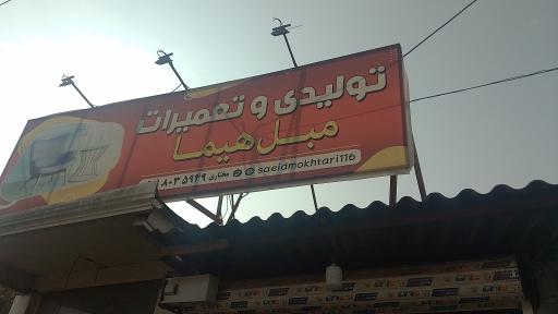 عکس تولیدی و تعمیرات مبل هیما