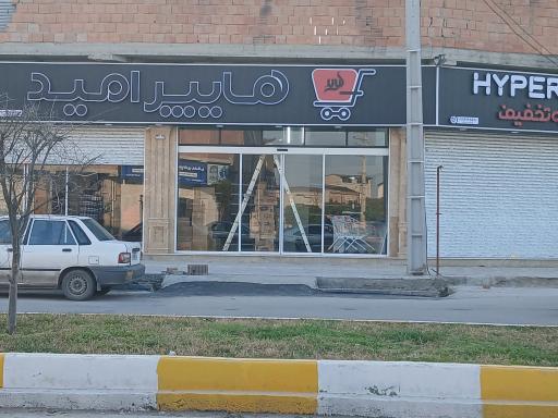 عکس هایپر امید