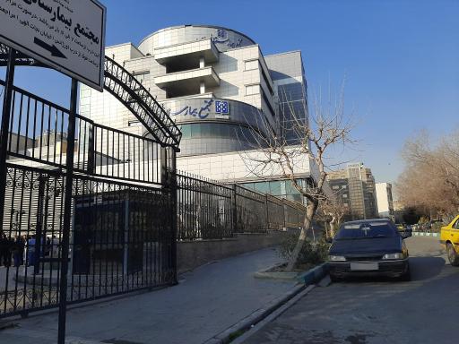 مجتمع بیمارستانی یاس (دانشگاه علوم پزشکی تهران)