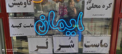 عکس لبنیاتی ایمان 