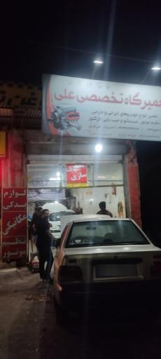 عکس تعمیرگاه علی