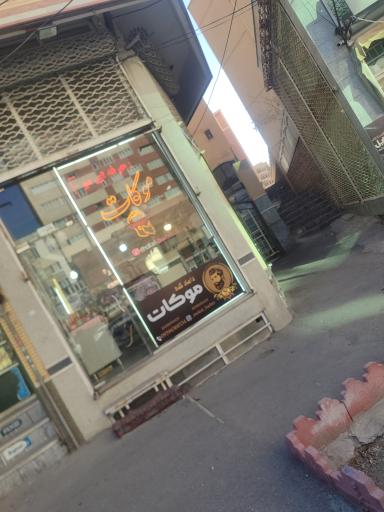 پیرایشگاه موکات
