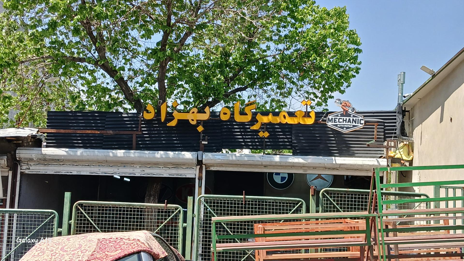 عکس تعمیرگاه بهزاد