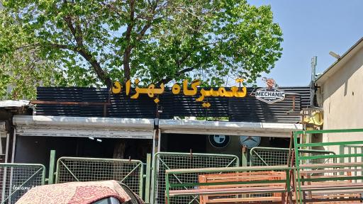 عکس تعمیرگاه بهزاد