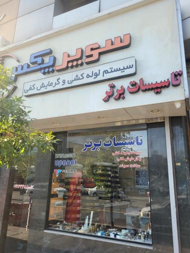 عکس سوپرپکس