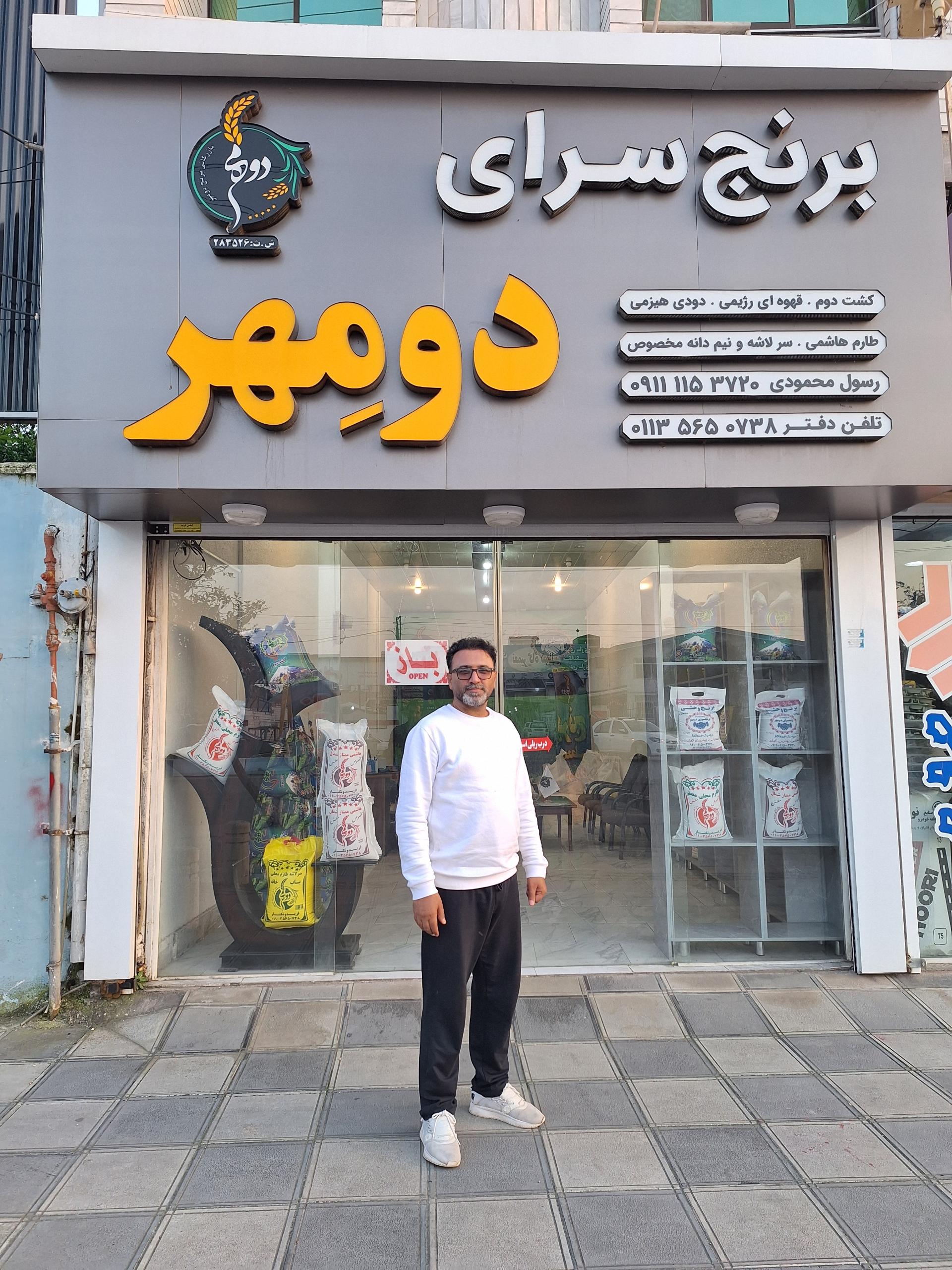 عکس برنج سرای دومِهر