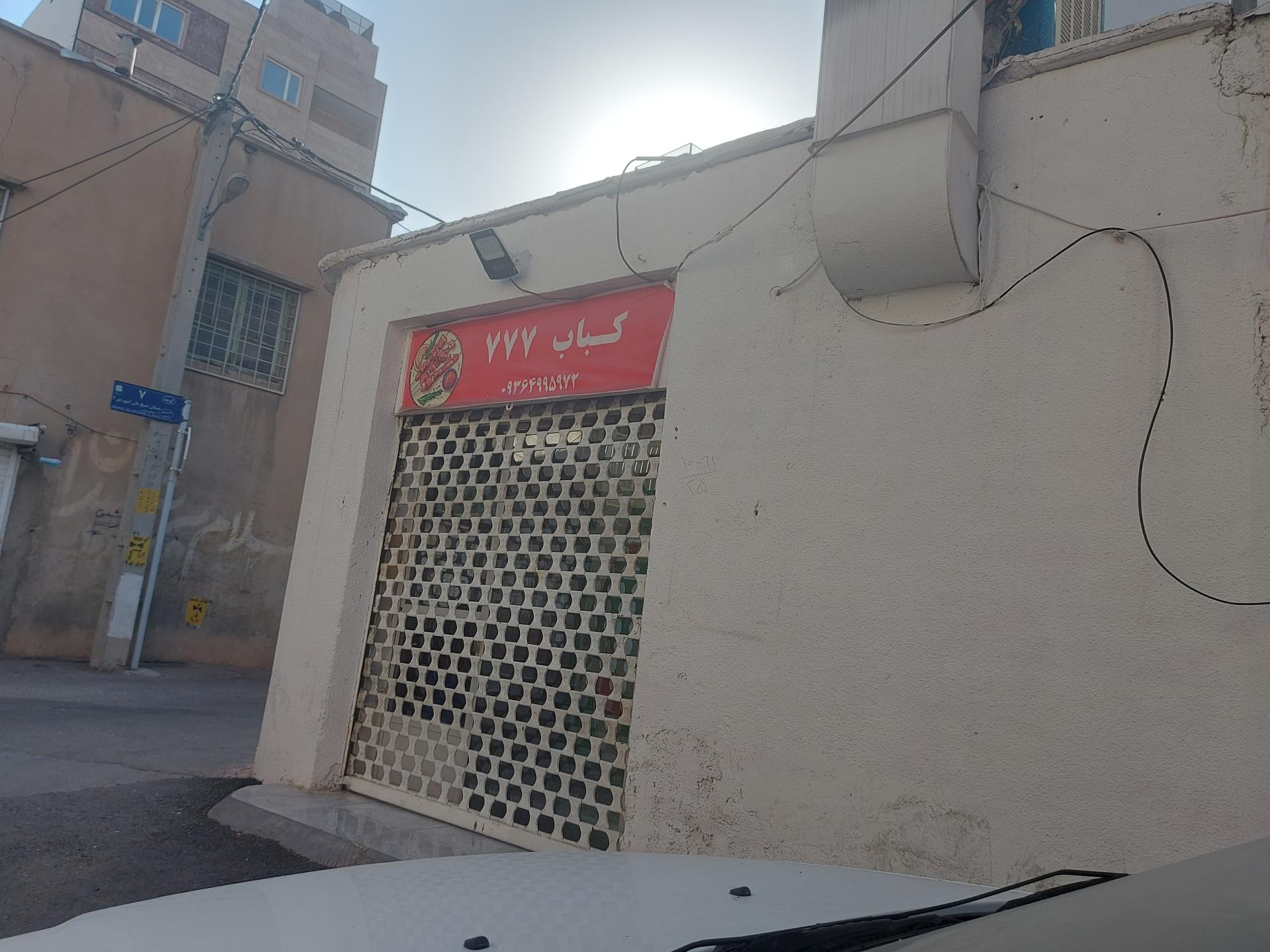 عکس کبابی 777