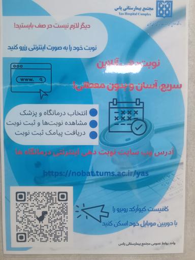 مجتمع بیمارستانی یاس (دانشگاه علوم پزشکی تهران)