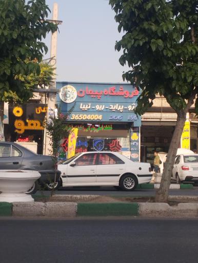 عکس فروشگاه پیمان