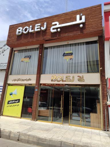 عکس سرویس خواب بلج