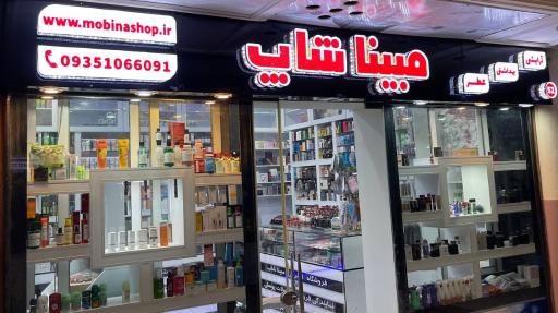 عکس مبینا شاپ