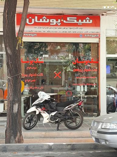 عکس خیاطی شیک پوشان 