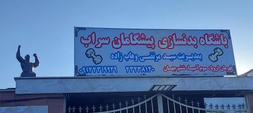 عکس باشگاه بدنسازی پیشگامان سراب