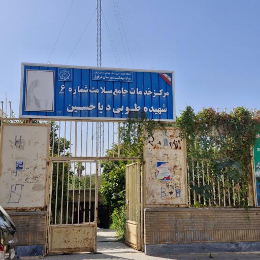مرکز بهداشت شماره 6
