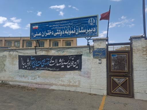 عکس دبیرستان نمونه دولتی دخترانه علی
