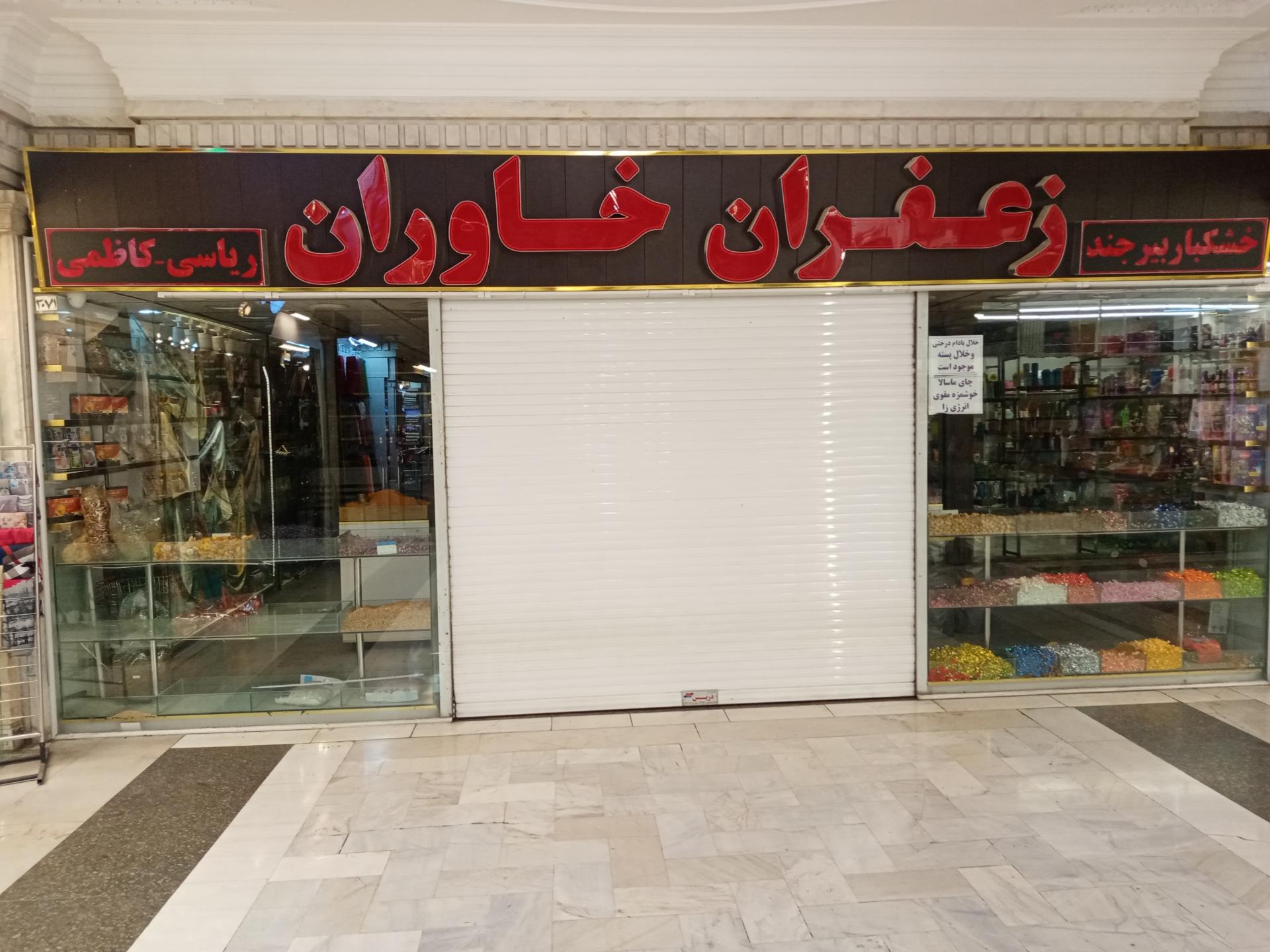 عکس زعفران خاوران