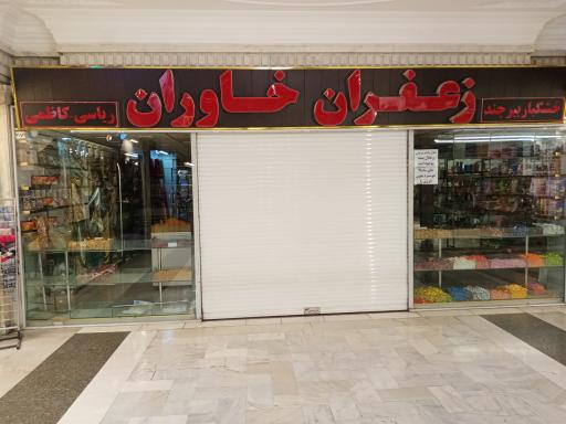 عکس زعفران خاوران