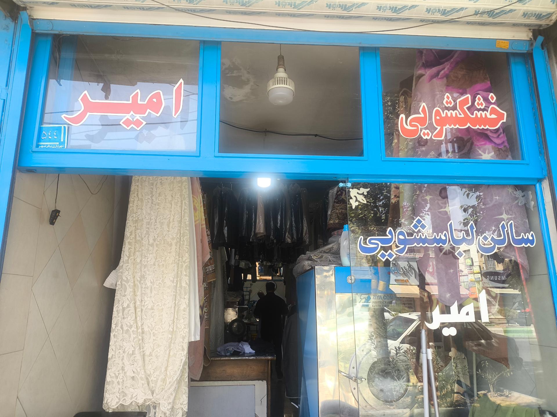 عکس خشکشویی امیر