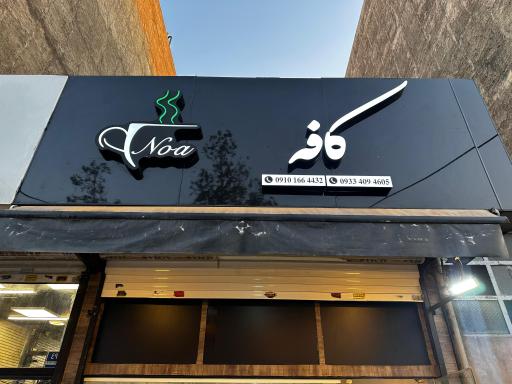 عکس کافه نوا