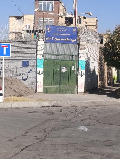 عکس حوزه مقاومت بسیج ۳ میثم