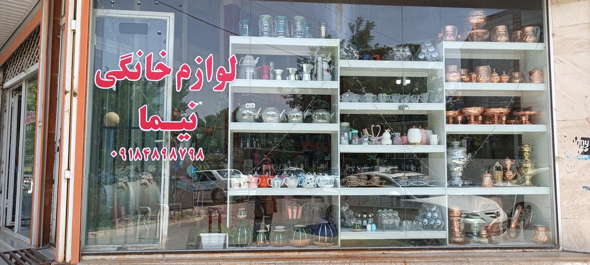 عکس لوازم خانگی نیما 